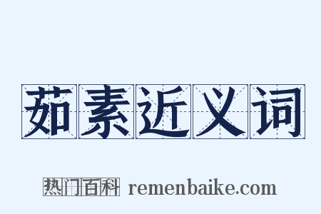 茹素近义词是什么意思的图片